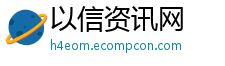以信资讯网